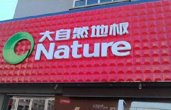 德宏门头招牌制作就选最合适的材料。