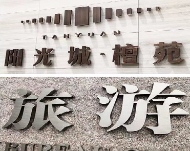 德宏日常生活中常见的广告金属字。