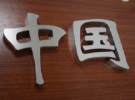 德宏拉丝不锈钢字的特点。